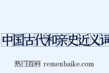 中国古代和亲史近义词是什么意思的图片